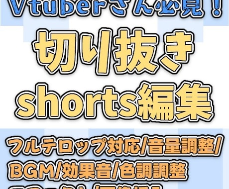 Vtuberさん向けの切り抜きshort作ります 編集歴4年目！より魅力を引き立てる編集を！ イメージ1