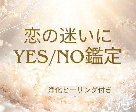 この恋諦めるべき？可能性は？YES・NOで答えます ペンジュラムでズバッと✨迷った時に❗️答えはっきりでます❗️ イメージ1