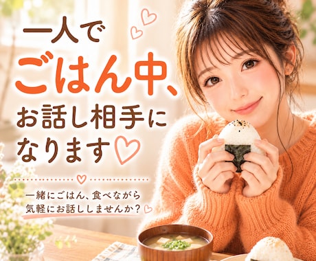 一人でごはん中、今すぐお話し相手になります 何でも聴きます/寂しい/癒し/孤独/お試しください イメージ1