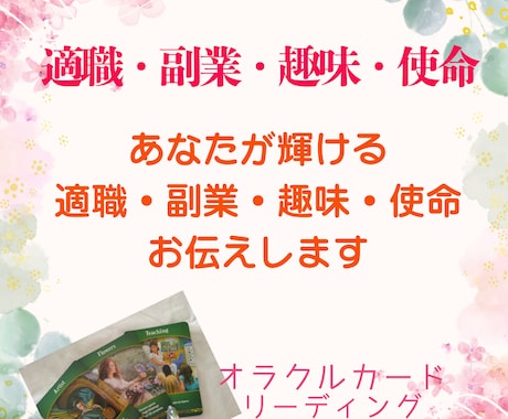 適職・副業・生きがい・趣味・使命などを伝えます 転職・副業・趣味探し・使命探し・人生を輝かせたい方へ イメージ1