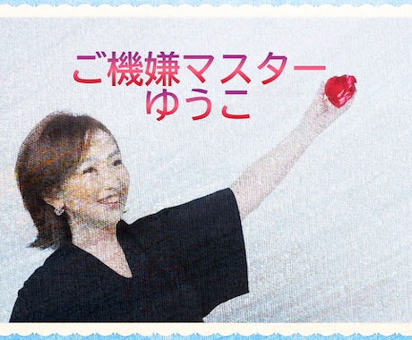 奥様と上手くいってますか？秘訣教えます 毎週リアルでおじさまの家庭の相談にのってるご機嫌マスター イメージ1