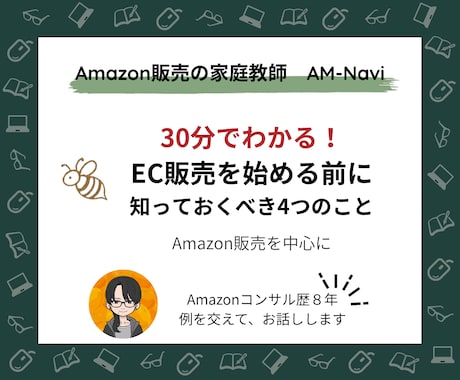 30分でわかるAmazon販売の基礎知識、教えます イメージ1