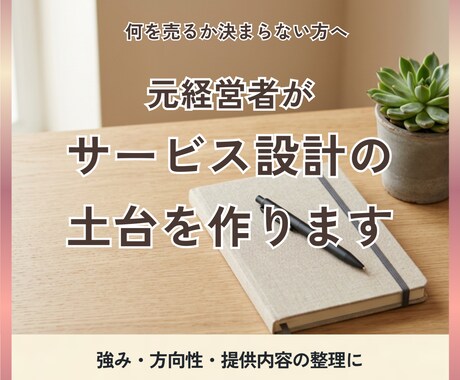 何を売るか決まらない方へ、サービスの土台を作ります 元経営者が、強み・方向性・提供内容を整理して土台を設計します イメージ1