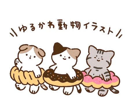 ゆるくて可愛い動物イラストをお描きします ペットや動物をゆるかわキャラクターに仕上げます♪