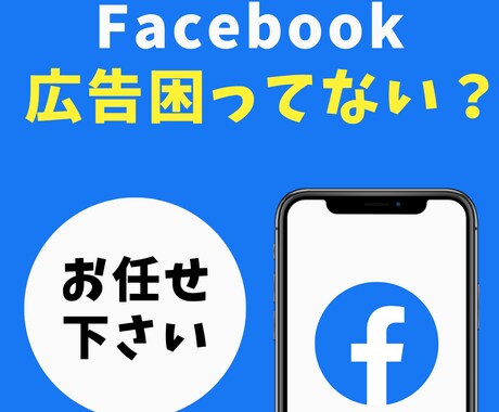 FB広告で困っている方へ相談・解決致します イメージ1