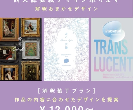 テーマや関係性を汲み取って装丁をご提案します イメージ1