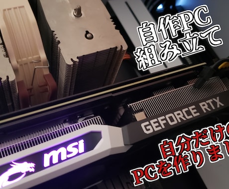 自作ゲーミングpc構成の見積もりと組立代行をします pc自作の組み立て代行をします。