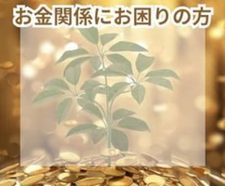 お金関係にお困りの方　　　　　遠隔ヒーリングします 金欠 引きこもり 取り立て いじめ 借金 ストーカー DV イメージ1