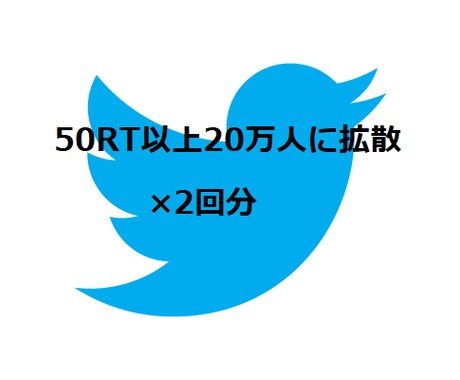 50RT以上20万人に拡散×2回します 2500インプ保証・画像、動画、URLの添付無料！ イメージ1