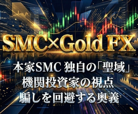 SMC×ゴールドFXで専業になる方法を教えます 今日から機関投資家と同じ目線で利益を出すプロトレーダーへ イメージ1