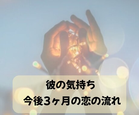 相手の気持ちと今後3か月の恋の流れを占います 感情に振り回されず、状況を整理してお伝えします イメージ1