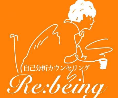 自己分析を手伝うカウンセリングを提供します イメージ1