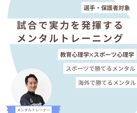 試合で実力を発揮できるメンタルを育てます 【教育心理学×スポーツ心理学】で勝てるメンタルへ イメージ1