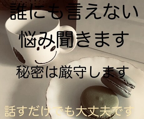 不安や悩みを優しく聞きます 一人で抱えず安心して話せます無理せず整えるサポートします イメージ1