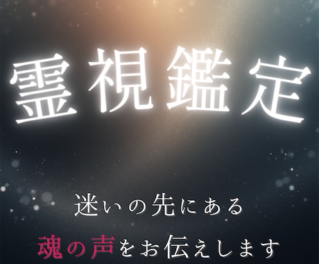 霊視鑑定で恋愛・仕事・人生の分岐点で答えを導きます 迷い続ける毎日から抜け出すきっかけを届けます イメージ1