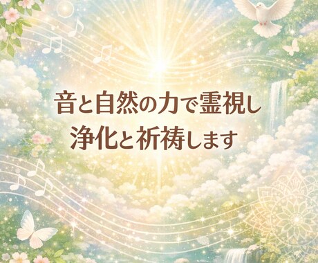 音と自然の流れで霊視し浄化・祈祷します 祈祷巫女としての活躍を活かし癒しを提供します イメージ1