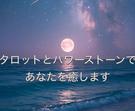 タロット＋パワーストーンで寄り添います 「今の気持ちを整理して少し軽くなるためのメッセージ」をお届け イメージ1