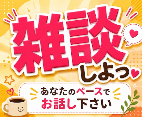 友達感覚で雑談を楽しむ相手になります お悩み相談ではない。どうでもいい話で盛り上がりましょう！ イメージ1