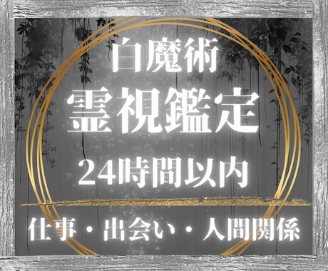 あなたの人生の悩みを霊視鑑定します 白魔術霊視｜人生｜仕事｜人間関係｜鑑定書つき イメージ1