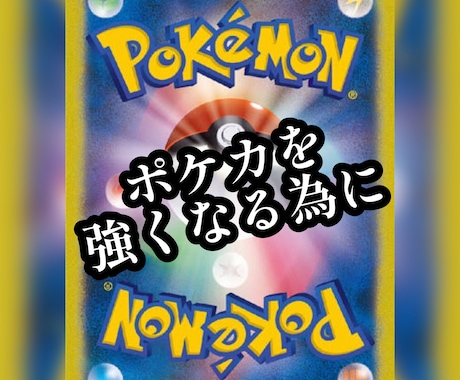 ポケモンカードが強くなと思います イメージ1