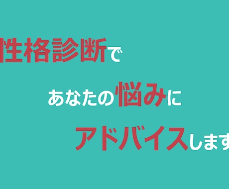 性格診断であなたの悩みにアドバイスします あなた専用の性格診断結果を作成し、悩みにアドバイスします イメージ1