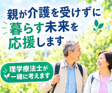 親が介護を受けずに暮らす未来を応援します イメージ1