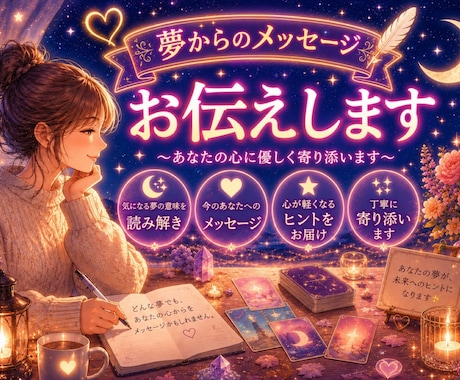 夢が伝えたかった【本当のメッセージ】お伝えします 気になる夢や不思議な夢★ 夢の中にあるメッセージ読み解きます イメージ1