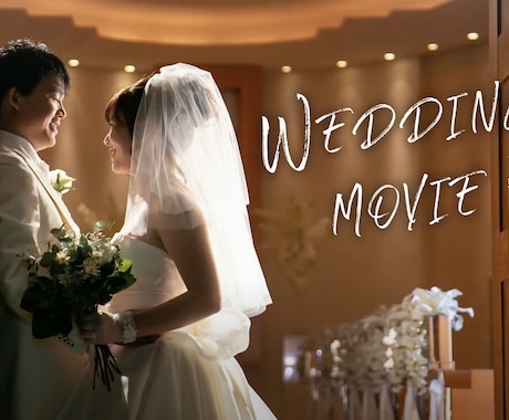 結婚式ムービー＊オリジナルの動画を編集します オープニング、プロフィールムービーなどご要望にお応えします！ イメージ1