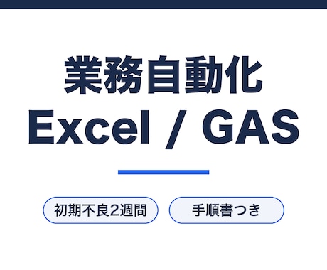 Excelやスプレッドシートの手作業を自動化します テスト実行の証跡と手順書つき。初期不良2週間対応 イメージ1