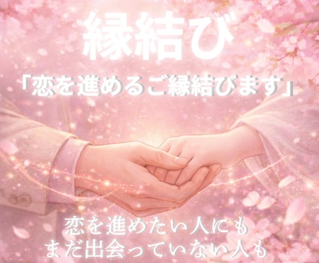 縁結び♡恋を進めるご縁を結びます 出会い・片想い・再会..恋の流れをそっと動かす波動ヒーリング イメージ1