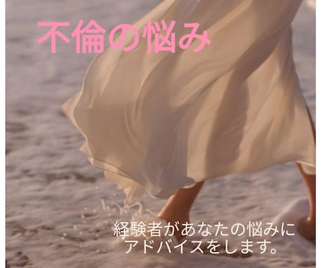 不倫をしている方が幸せになる方法をアドバイスします 3日間メールで相談をお聞きします❀ イメージ1