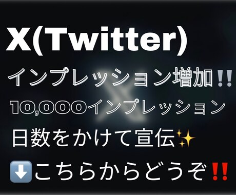 ポスト(ツイート)のインプレッションを増加させます X/Twitter/ポスト/ツイート/インプレッション イメージ1
