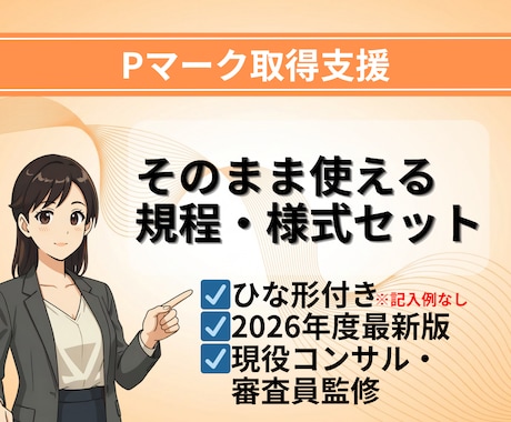Pマーク取得 規程＆様式テンプレート一式納品します 【2026年版】現役コンサル/審査員監修！ イメージ1