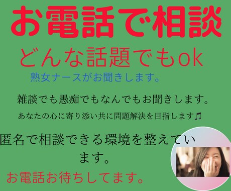 お悩み聞かせください！お電話でまるっと解決します 元看護師があなたの悩みに真剣に向き合い、共に解決を目指します イメージ1