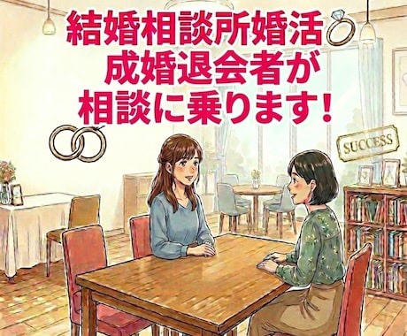相談所婚活★成婚退会者がチャット相談に乗ります 相談所婚活でちょっと相談に乗って欲しい時に！ イメージ1