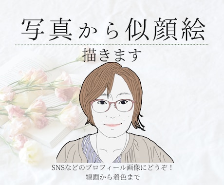 写真から似顔絵を描きます イメージ1