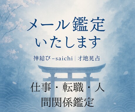 仕事・転職・職場の悩みを鑑定いたします 働き方・人間関係・適職も視えます イメージ1