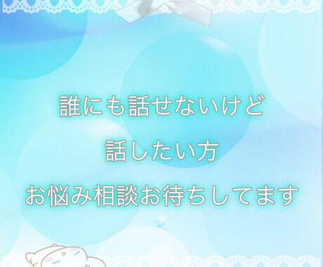 1人で苦しんでる誰にも言えないあなたお話聞きます 私自身うつ病を持っていますだから愚痴、嫌な事話してください イメージ1