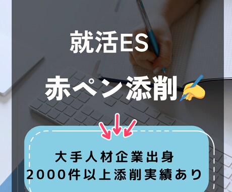 迅速＆丁寧★なES添削！で就活のサポートを行います 26卒・27卒メイン・中途転職もご相談ください♪ イメージ1
