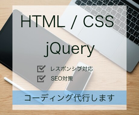 HTML/CSSコーディング代行いたします ジャンル問わずにご相談ください♪ イメージ1