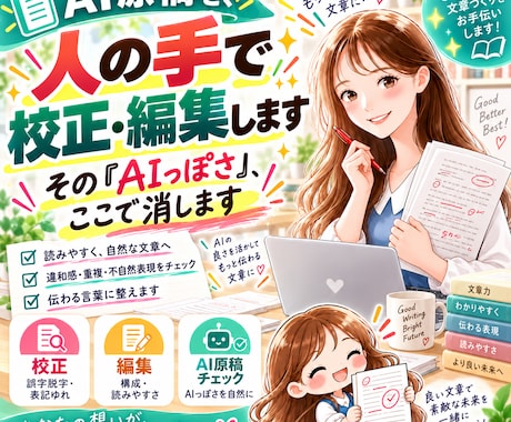 AI原稿を、人の手で校正・編集します イメージ1