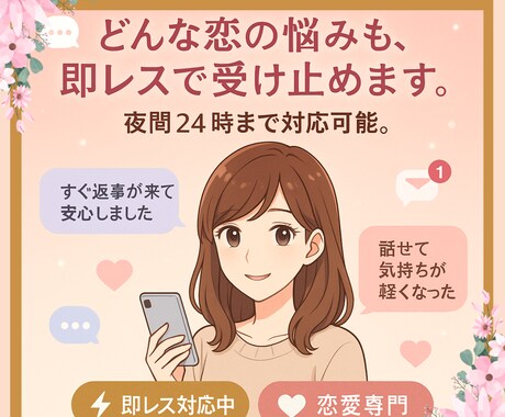 即レス対応！恋愛のお悩み聞きます お相手様の行動･心理を読みときながらお話を聞きます！ イメージ1