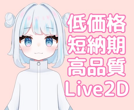 低価格！短納期！高品質！Live2D作成します 最短納期1週間☆6月納品可能です イメージ1