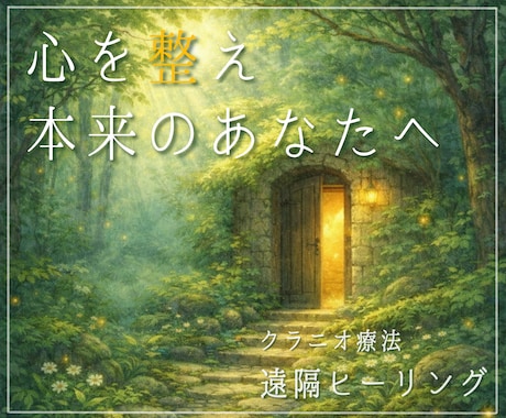 心を和らげ整える【遠隔ヒーリング】をお届けします 内側のエネルギーを整え【本来のあなた】へ イメージ1