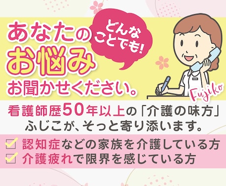 看護師歴50年のベテランが介護のお悩みお聞きします 泣いても笑っても大丈夫！現場の相談実績多数のナースが支えます イメージ1