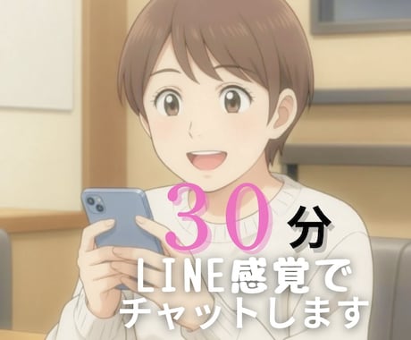 暇だな…寂しいな…って時に即レスチャットします ひとり時間が長く感じる時にやさしいチャット時間を…♡ イメージ1