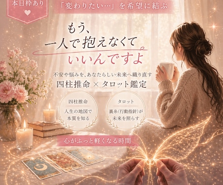 四柱推命×タロットで焦りや迷いを今ここでほどきます 30代40代、人生の転機に訪れる恋愛や仕事の不安に、光を。 イメージ1