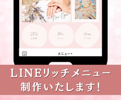 おしゃれで大人可愛いリッチメニュー作成します オリジナルデザインでアカウントを魅力的に！集客を後押しします イメージ1