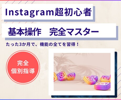 超初心者向けInstagram個別指導します 初めてのInstagram！使い方サポート イメージ1