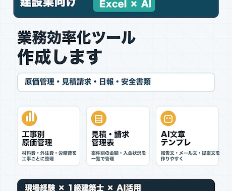 建設業向け業務ツール作ります Excel・AIで現場事務を効率化します イメージ1